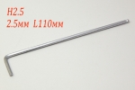 Ключ шестигранний H2,5 2,5мм закруглений довжина 110мм